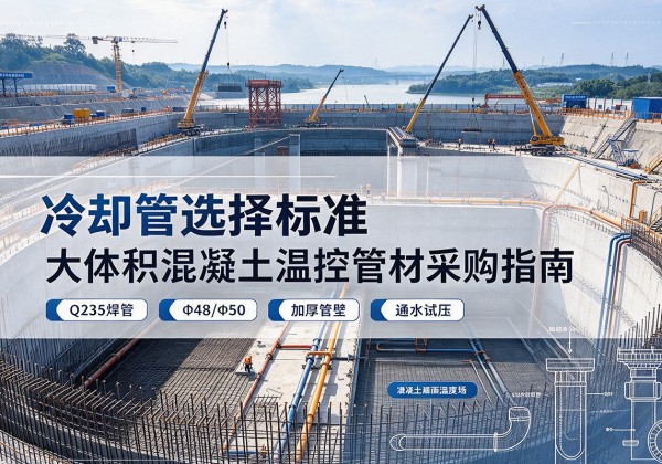 谢通门冷却管选择标准